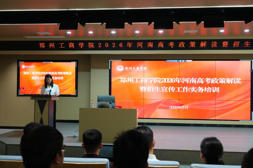 我校举办2026年河南高考政策解读暨招生宣传工作实务培训