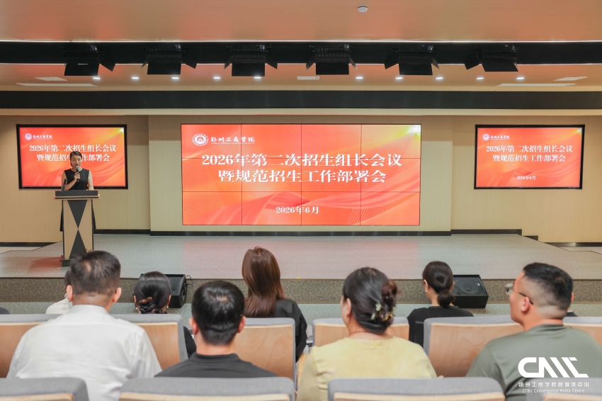 我校召开2026年第二次招生组长会议暨规范招生工作部署专题会议